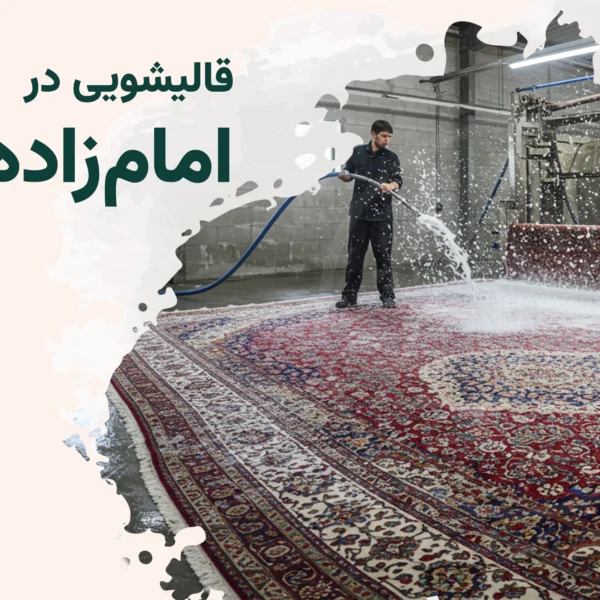 قالیشویی امام زاده قاسم