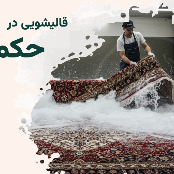 قالیشویی حکمت