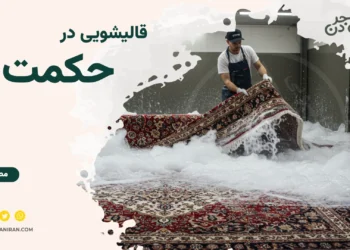 قالیشویی حکمت