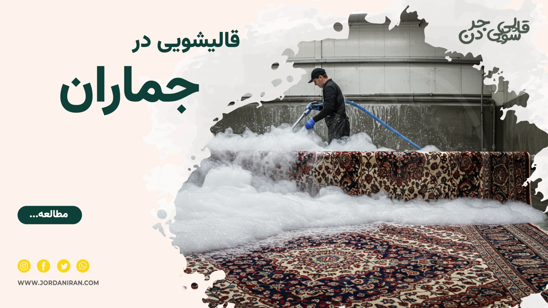 Read more about the article قالیشویی‌ جماران