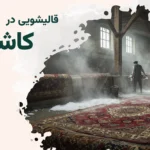 قالیشویی کاشانک