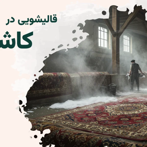 قالیشویی کاشانک