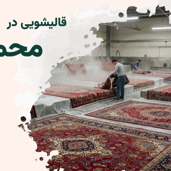 قالیشویی محمودیه