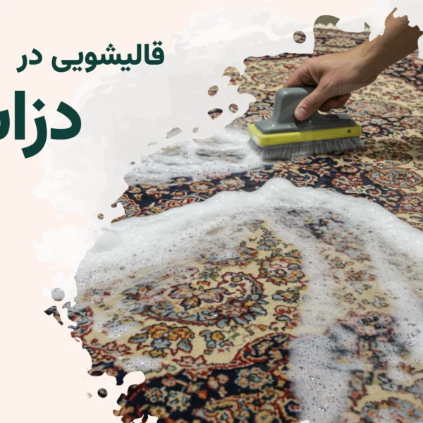 قالیشویی دزاشیب