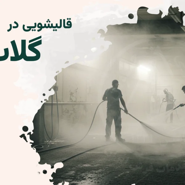 قالیشویی گلاب دره