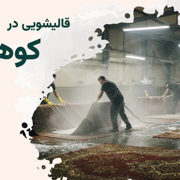 قالیشویی کوهسار