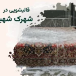 قالیشویی شهرک محلاتی