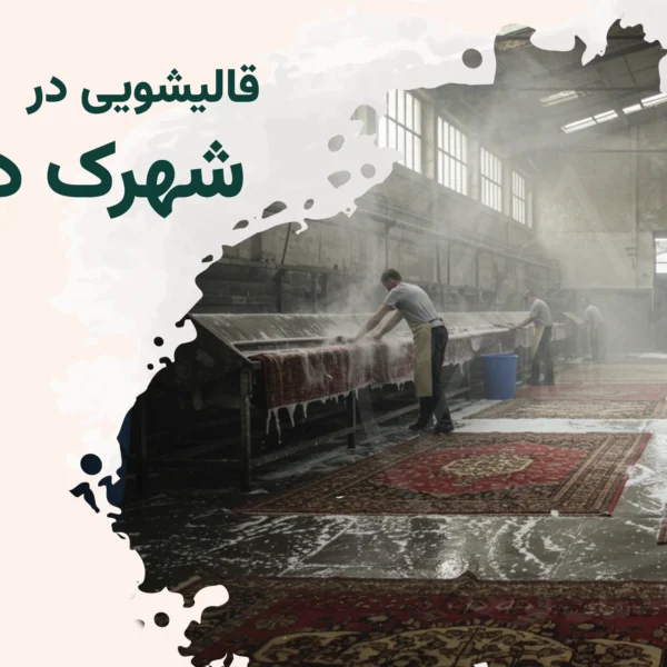 قالیشویی شهرک دانشگاه