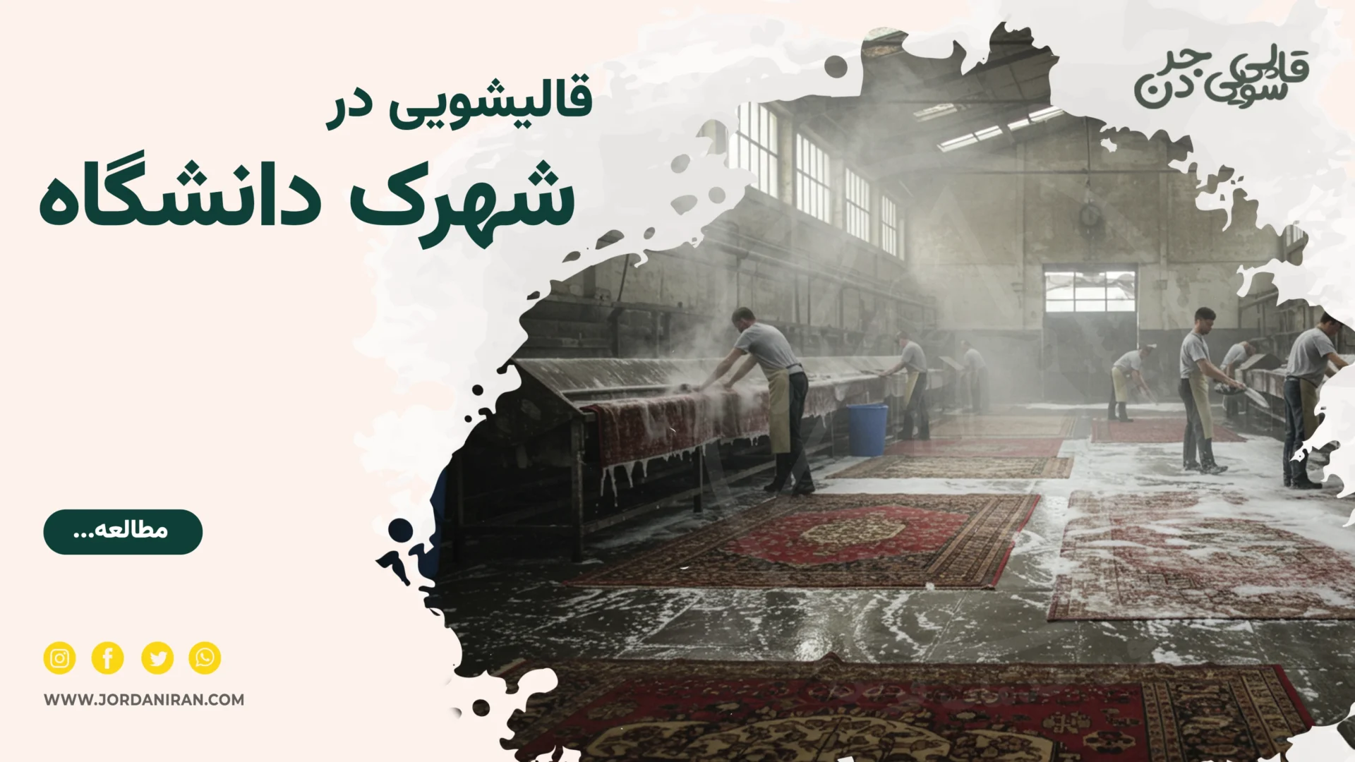 You are currently viewing قالیشویی شهرک دانشگاه