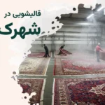 قالیشویی شهرک قائم