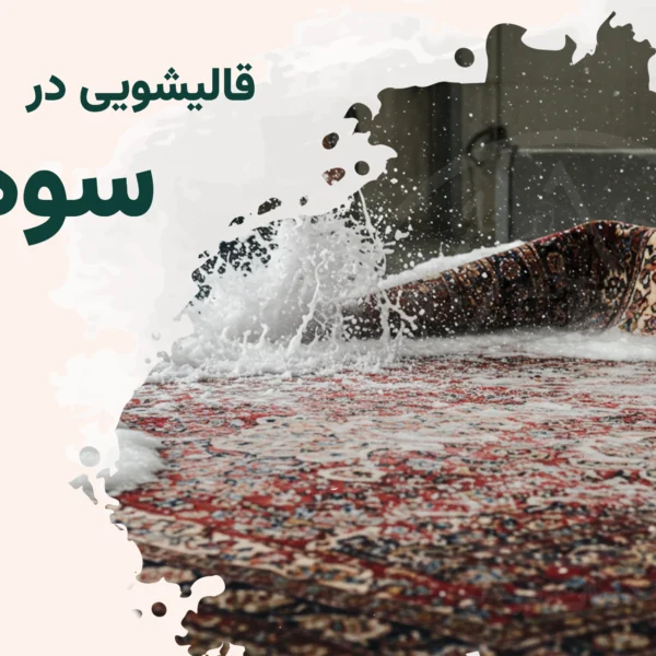 قالیشویی سوهانک